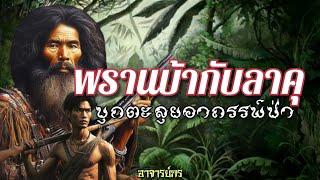 พรานบ้ากับลาคุ บุกตะลุยอาถรรพ์ป่า  ตอนเดียวจบ