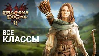 ВСЕ КЛАССЫПРИЗВАНИЯ в Dragons Dogma 2  КЕМ ИГРАТЬ в Dragons Dogma 2?