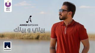 Ahmed Batshan - Beiny W Beinak Official Music Video 2020أحمد بتشان– بيني و بينك الكليب الرسمي