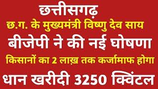 छत्तीसगढ़ कृषि मंत्री ने किया सबसे बड़ी ऐलान किसानों का 2 लाख़ तक कर्जामाफ़ होगा  3250 रु क्विंटल