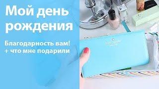 Мой день рождения благодарность ВАМ и по запросу - что мне подарили на День Рождения