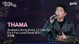 진희네 뮤직테라스 LIVE THAMA Live Clip