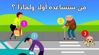 من ستساعده أولاً ؟ اختيارك سيكشف أسرار كثرة عن شخصيتك 