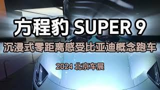 北京车展：方程豹SUPER 9 沉浸式零距离感受比亚迪概念跑车  Formula Leopard SUPER 9 - Experience BYDs Concept Sports Car