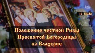 Положение честной Ризы Пресвятой Богородицы во Влахерне 15 июля.