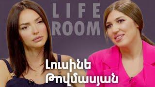 LIFEROOM Լուսինե Թովմասյանը՝ հոր կորստի կրկին երեխա ունենալու ցանկության ԱՄՆ քաղաքացիության մասին