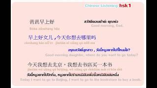 Ep.1Chinese listening บทสนทนาภาษาจีนจากคำศัพท์ hsk1พร้อมคำอธิบาย ฝึกทักษะการฟัง