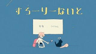 MIMI - すろーりーないと【初音ミク】