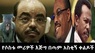 Etiopia - የቀድሞ መሪዎች አስቂኝ ቀልዶቻቸው  Ethiopian former leaders and their joke
