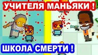 УЧИТЕЛЯ МАНЬЯКИ  В ЭТОЙ ШКОЛЕ ТЕБЕ КОНЕЦ  - Kindergarten 2 Прохождение На Русском - #2