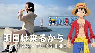 Chinese Flute Cover ONE PIECE  明日は来るから  TOHOSHINKI 東方神起  Jae Meng