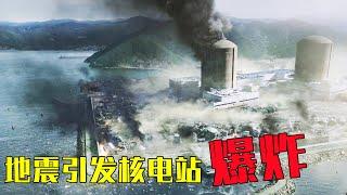 地震引发核电站爆炸，核辐射大量泄漏，大灾难瞬间降临