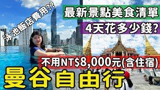 【泰國】2024最新玩法 曼谷自由行4天3夜總花費估計 景點美食住宿交通 旅遊費用列給你 不用8000元之玩法 必去必吃攻略 #曼谷旅遊 #曼谷自由行 #泰國自由行 #bkk  #曼谷自助