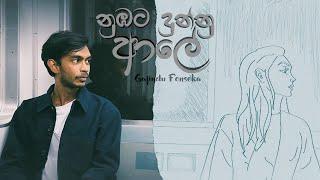 Gajindu Fonseka - Numbata Dunnu Aale නුඹට දුන්නු ආලේ Official Music Video