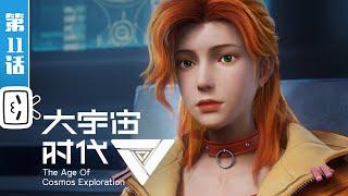 The Age Of Cosmos Exploration EP11【Join to watch latest】