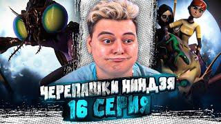 Мутация в МУХУ Черепашки-ниндзя 2 Сезон 16 Серия   Teenage Mutant Ninja Turtles   Реакция