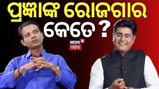 କମେଡିଆନ ପ୍ରଜ୍ଞା  କହିଲେ କେତେ ଟଙ୍କା ରୋଜଗାର କରନ୍ତି। NewsRoom  Comedian  Pragnya News18Odia 