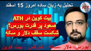 تحلیل به زبان ساده  بیت کوین ، فارکس ، دلار ،بورس تهران ، بورس جهانی ، سکه ، طلا 18 امروز 15 اسفند