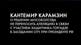 Кантемир Карамзин l Почему адвокат Шота Горгадзе поехал на встречу с Путиным а не в Мособлсуд