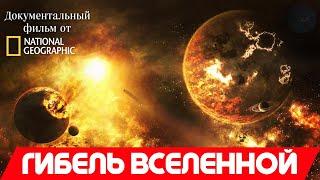 Документальный фильм про космос от National Geographic Channel  Гибель Вселенной