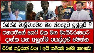 රන්ජන් මාලිමාවෙන් මහ ඡන්දෙට ඉල්ලයි ? ජනපතිගේ සෙට් එක මහ මැතිවරණයට දාන්න යන අලුත්ම සෙල්ලම මෙන්න