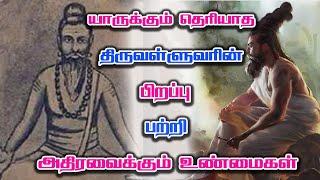 உண்மையில் திருவள்ளுவர் யார் தெரியுமா?  Thiruvalluvar Biography & Biodata  History in Tamil