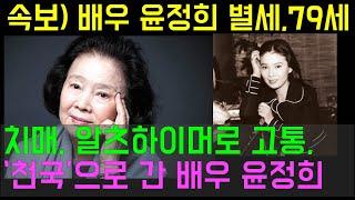 속보 배우 윤정희 별세 향년 79세 알츠하이머 치매로 딸도 못 알아보는 고통 남편 백건우 곁 지키다.