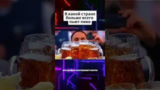 В какой стране больше всего пьют пиво #пиво #чехия #рекорд