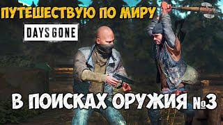 В поисках оружия и Орд №3 Путешествую по миру Days GoneЖизнь После #daysgone #hordes