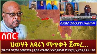 Ethiopia - ሰበር ህወሃት አዳሩን ጥቃት ጀመረ...  ሲኤንኤን ደብረጺዮንን አፋጠጠው  ጋዜጠኛ ሄርሜላ አመሰገነች   እና ሌሎች