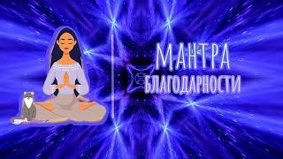 МАНТРА БЛАГОДАРНОСТИ