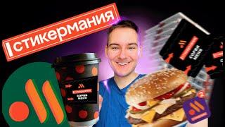 Проверил СТИКЕРМАНИЯ во Вкусно и точка ВЫИГРАТЬ КВАРТИРУ? Новый Гранд ТРИ сыра