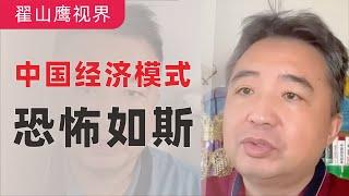 翟山鹰：回顾｜恐怖如斯的中国负债经济模式（揭秘）｜2022年12月29首播