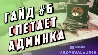 Гайд #6 - Слетает админка после рестарта сервера раст постоянный админ ownerid