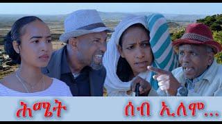 ሰብ ኢሎሞ - ሕሜት  Seb Elomo - Hmiet By Yohannes Habtegergish Jon Miera Eritrean Comedy 2023