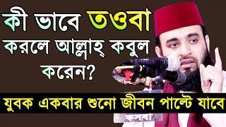 এই ভাবে তওবা করলেই আল্লাহ্‌ কবুল করবেন। মিজানুর রহমান আজহারী। Mizanur Rahman Azhari New Waz