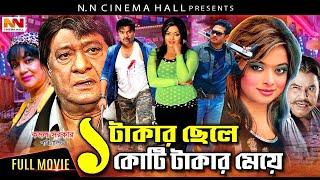 Bangla Cinema  Ek Takar Chele Koti Takar Meye এক টাকার ছেলে কোটি টাকার মেয়ে  Kazi Maruf  Shahara