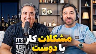  EP0436  چرا نباید با دوست یا رفیق بیزنس کرد؟