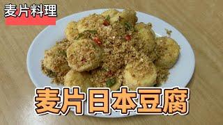 牛油麦片日本豆腐 Butter Cereal Japanese Tofu  Smooth Egg Tofu