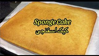 Sponge Cakeکیک اسفنجی