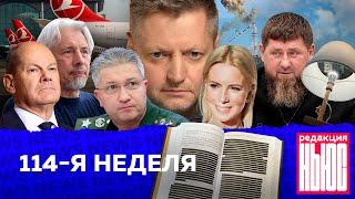 Редакция. News 114-я неделя