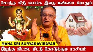 சொந்த வீடு வாங்க இதை பண்ணா போதும் - Maha Sri Suryakavirayar @templexpress