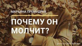 ПОЧЕМУ ОН МОЛЧИТ? О ЧЁМ ДУМАЕТ? Онлайн Гадание Таро