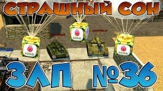 Танки Онлайн  ЗЛП №36 от СТРАШНЫЙ СОН  Gold Box Lets Play