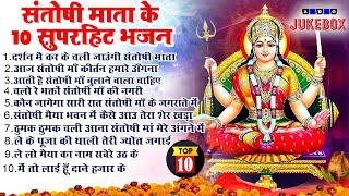 2024 नॉनस्टॉप संतोषी माता भजन New Santoshi Mata Bhajan 2024 Non Stop Santoshi Mata Song Top 10