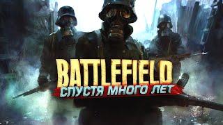 BATTLEFIELD СПУСТЯ МНОГО ЛЕТ