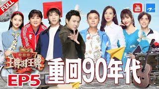 EP5 吃货华晨宇靠瓜子啃出“五绝杀” 贾玲猜题被杨迪逼入绝境 关晓彤惊艳青蛇秀舞技《王牌对王牌5》FULL 20200320 浙江卫视官方HD