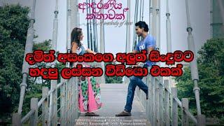 Damith asanka new song දමිත් අසංක⁣ගෙ අලුත්ම සිංදුව