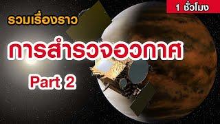 รวมเรื่องราวการสำรวจอวกาศของมนุษยชาติ Part 2 ฟังเต็มอิ่ม 1 ชั่วโมง