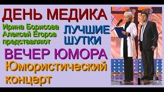 ЮМОРИСТИЧЕСКИЙ КОНЦЕРТ ДЕНЬ МЕДИКА I ЛУЧШИЕ ШУТКИ И ПРИКОЛЫ ОТ ЮМОРИСТОВ И.БОРИСОВОЙ И А.ЕГОРОВА